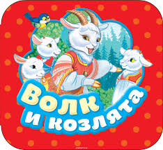 Афанасьев А. Н.: Волк и козлята (Гармошки)