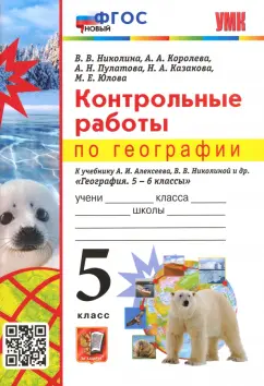 Николина, Королева, Пулатова: География. 5 класс. Контрольные работы к учебнику А.И. Алексеева, В.В. Николиной и др. ФГОС