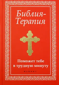 Елена Елецкая: Библия-Терапия. Поможет тебе в трудную минуту