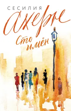 Сесилия Ахерн: Сто имён