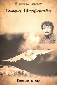 Галина Щербакова: Прошло и это