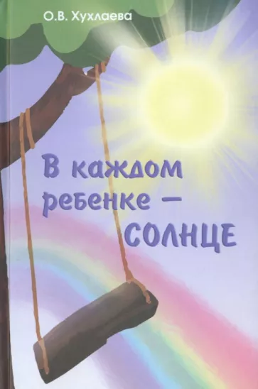 Ольга Хухлаева: В каждом ребенке - солнце