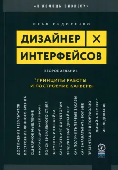 Илья Сидоренко: Дизайнер интерфейсов. Принципы работы и построение карьеры