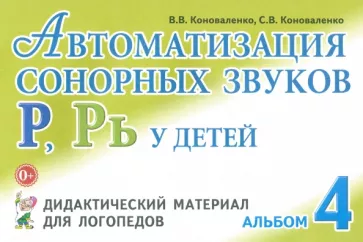 Коноваленко, Коноваленко: Автоматизация сонорных звуков Р, Рь у детей. Дидактический материал для логопедов. Альбом 4