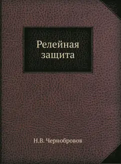 Н. Чернобровов: Релейная защита
