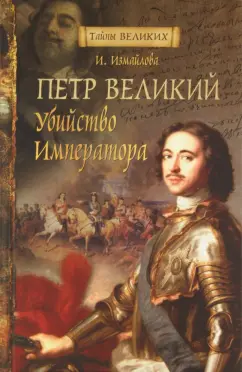 Ирина Измайлова: Петр Великий. Убийство императора