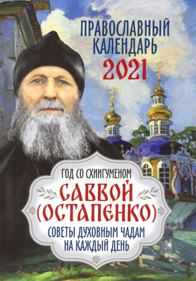 Календарь на 2021 год "Год со схиигуменом Саввой. Советы духовным чадам на каждый день"
