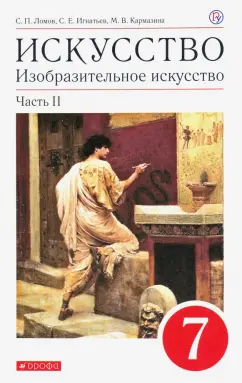 Ломов, Игнатьев, Карамзина: Изобразительное искусство. 7 класс. Учебное пособие. В 2-х частях. Часть 2