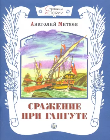 Анатолий Митяев: Сражение при Гангуте