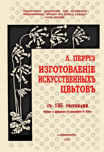 Л. Перрiэ: Изготовление искусственных цветов