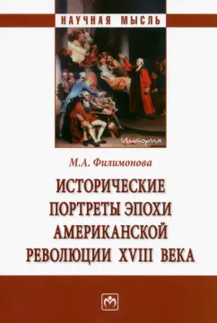 Мария Филимонова: Исторические портреты эпохи Американской революции XVIII века. Монография