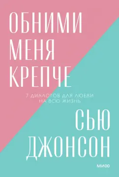 Сью Джонсон: Обними меня крепче. 7 диалогов для любви на всю жизнь