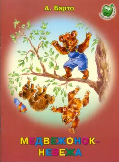 Агния Барто: Медвежонок - невежа