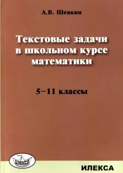 Александр Шевкин: Математика. 5-11 классы. Текстовые задачи