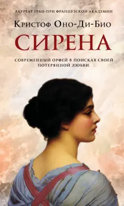Кристоф Оно-Ди-Био: Сирена