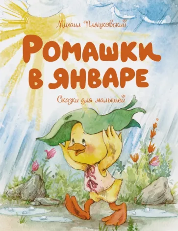 Михаил Пляцковский: Ромашки в январе. Сказки для малышей