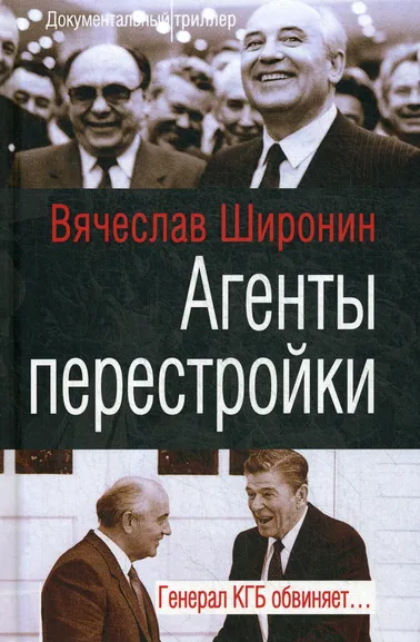 Широнин Вячеслав Сергеевич: Агенты перестройки. Генерал КГБ обвиняет…