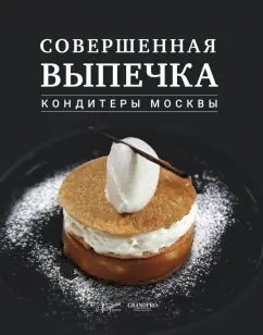 Анурина, Дыд, Кригер: Совершенная выпечка. Кондитеры Москвы