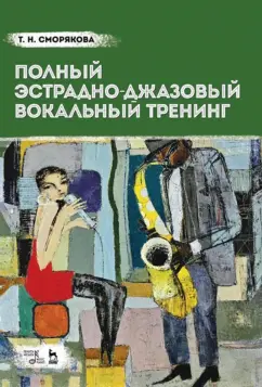 Тамара Сморякова: Полный эстрадно-джазовый вокальный тренинг. Учебное пособие