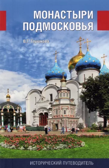 Вера Глушкова: Монастыри Подмосковья