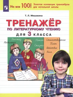 Татьяна Мишакина: Литературное чтение. 3 класс. Тренажер. ФГОС