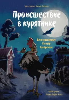 Туре Аурстад: Происшествие в курятнике. Дело расследует Хилмар Кукарексон