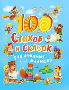 Синявский, Чуковский, Берестов: 100 стихов и сказок для любимых малышей