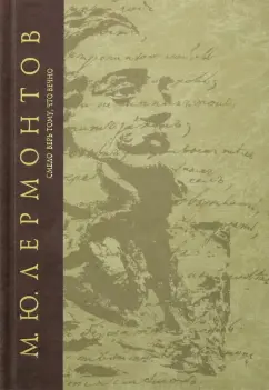Михаил Лермонтов: Смело верь тому, что вечно