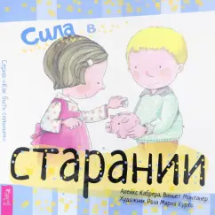 Кабрера, Монтанера: Сила в старании