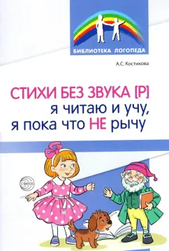 Александра Костикова: Стихи без звука [Р]. Я читаю и учу, я пока что не рычу