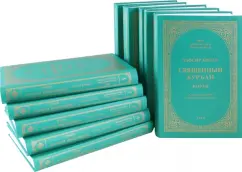 Шейх Мухаммад Садык Мухаммад Юсуф: Тафсир Хилал. Священный Куръан/Коран. Смысловой перевод и подробное толкование. Комплект в 10 томах