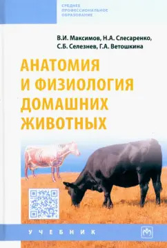 Максимов, Слесаренко, Селезнев: Анатомия и физиология домашних животных. Учебник
