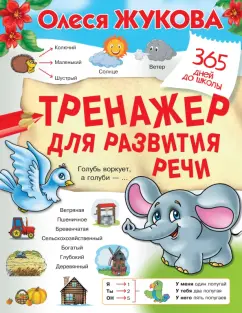 Олеся Жукова: Тренажер для развития речи