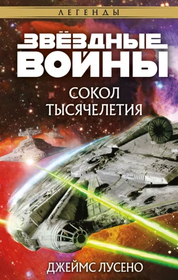 Джеймс Лусено: Звёздные войны. Сокол тысячелетия