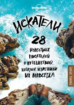 Джордж Дон: Искатели. 28 известных писателей о путешествиях, которые изменили их навсегда