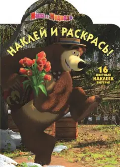 Маша и медведь. Наклей и раскрась (№13151)