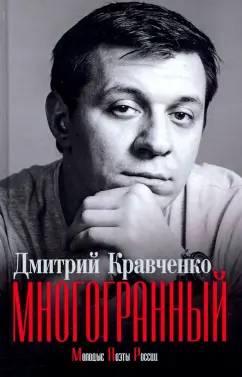 Дмитрий Кравченко: Многогранный