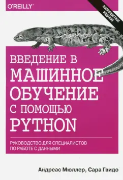 Мюллер, Гвидо: Введение в машинное обучение с помощью Python. Руководство для специалистов по работе с данными