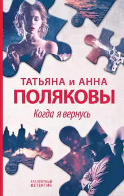 Полякова, Полякова: Когда я вернусь