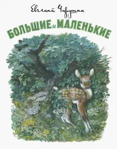 Евгений Чарушин: Большие и маленькие
