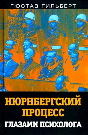 Гильберт Гюстав: Нюрнбергский процесс глазами психолога