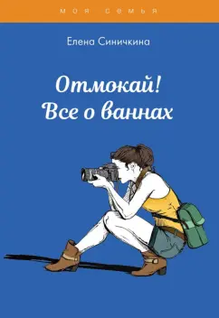 Елена Синичкина: Отмокай! Все о ваннах
