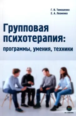 Тимошенко, Леоненко: Групповая психотерапия. Программы, умения, техники