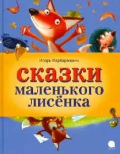 Игорь Фарбаржевич: Сказки Маленького Лисенка