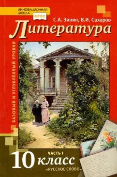 Зинин, Сахаров: Литература. 10 класс. Учебник. В 2-х частях. Часть 1. Базовый и Углубленный уровень. ФГОС
