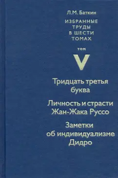 Леонид Баткин: Избранные труды. Том 5. Тридцать третья буква