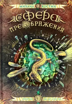 Михаил Костин: Сфера преображения. Этория 300 лет спустя