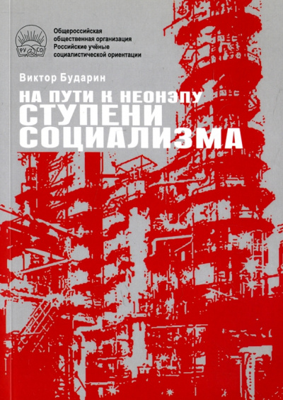 Виктор Бударин: На пути к неонэпу. Ступени социализма