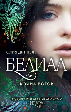 Юлия Диппель: Белиал. Война богов