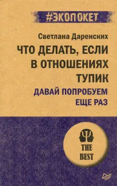 Светлана Даренских: Что делать, если в отношениях тупик. Давай попробуем еще раз